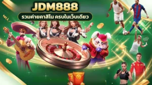 ภาพปกบทความ jdm888 คืนคาสิโนเปลี่ยนอารมณ์ เริ่มจากเกมโต๊ะแล้วกลับเล่นสล็อตได้เมื่ออยากพัก