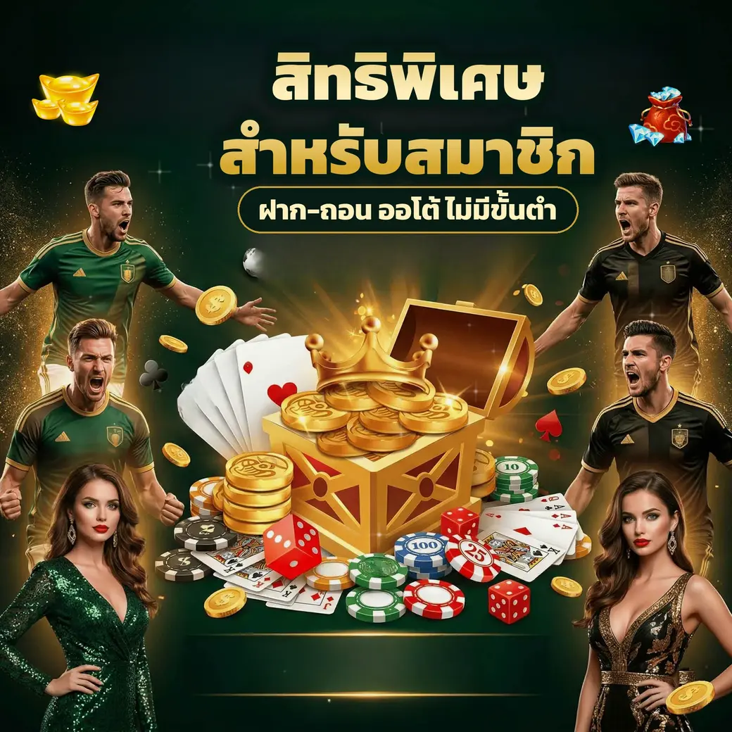 ตัวอย่างโปรโมชั่นและโบนัสสมาชิกของ jdm888
