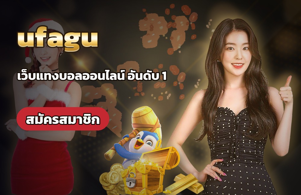 ufagu สล็อตออนไลน์ มือถือเล่นได้